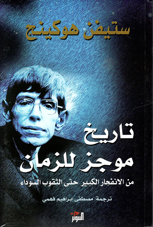 ستيفن هوكينج   تاريخ موجز للزمان