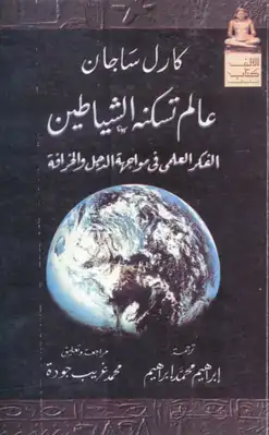كارل ساجان   عالم تسكنه الشياطين