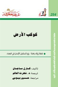 كارل ساجان   كوكب الأرض، نقطة زرقاء باهتة