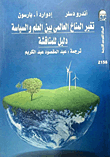 تغير المناخ العالمي بين العلم والسياسة، دليل للمناقشة