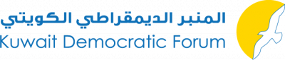 المنبر الديمقراطي الكويتي: &ldquo;التجسس جريمة نكراء وتعدٍ سافر لتحقيق غايات فئة متنفذة، واستقالة الوزير مطلب مستحق&rdquo;