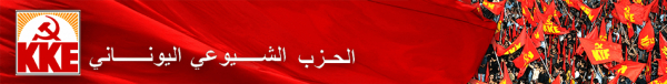 بيان الحزب الشيوعي اليوناني حول انعقاد قمة الناتو في مدريد