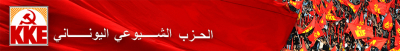 بيان الحزب الشيوعي اليوناني حول انعقاد قمة الناتو في مدريد