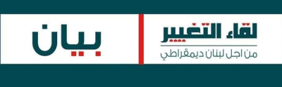 لقاء التغيير: لرفض التدخلات الخارجية ومواجهتها