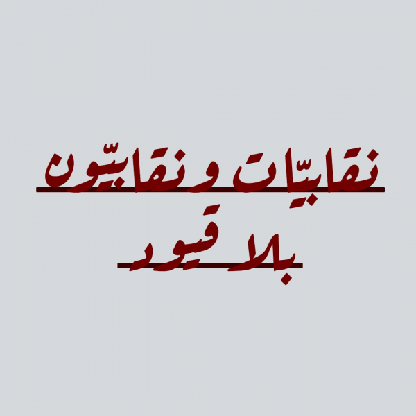 "نقابيات ونقابيون" تدين تأجيل انتخابات نقابة المعلمين بقرار من وزارة العمل