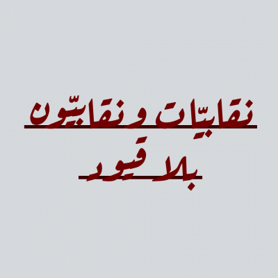 "نقابيات ونقابيون" تدين تأجيل انتخابات نقابة المعلمين بقرار من وزارة العمل