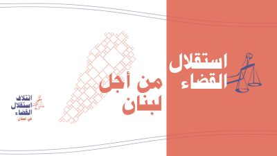 ائتلاف استقلال القضاء: "واجب التضامن مع بيطار في مواجهة الحملات الممنهجة ضده"