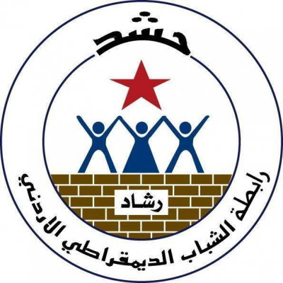 برقية تعزية وتضامن من رابطة الشباب الديمقراطي الأردني (رشاد)