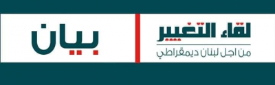 لقاء التغيير: لمواجهة على مستوى التحديات