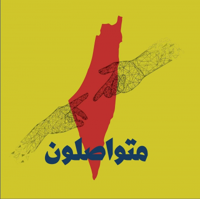 "#متواصلون" حملة لتحدي هجمة الاحتلال الهادفة لعزل الفلسطينيين عن محيطهم العربي