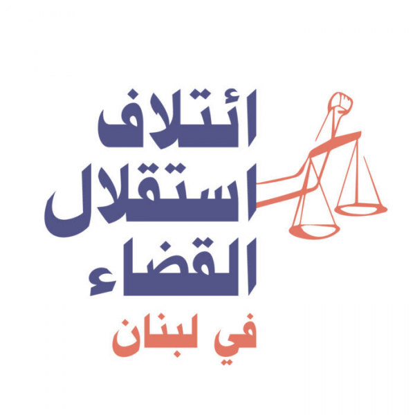 بيان ائتلاف استقلال القضاء:&nbsp;مخاصمة القاضي الذي تجرأ على السرية المصرفية في قضية سلامة