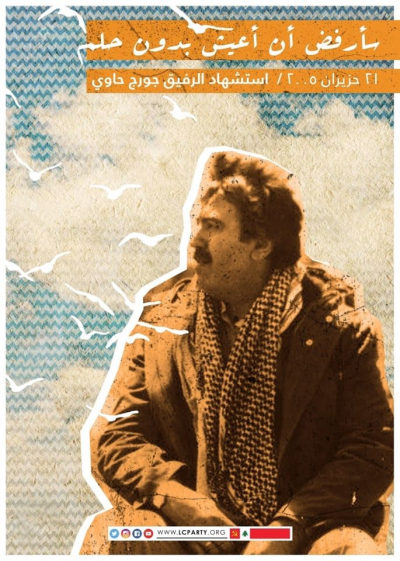 القائد الشيوعي جورج حاوي... 15 عاماً على الاغتيال