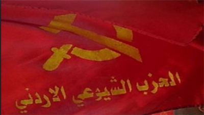 بيان الحزب الشيوعي الأردني بمناسبة الأول من أيار &ndash; عيد العمال العالمي