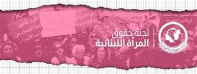 بيان لجنة حقوق المرأة اللبنانية لمناسبة اليوم العالمي لحقوق الإنسان