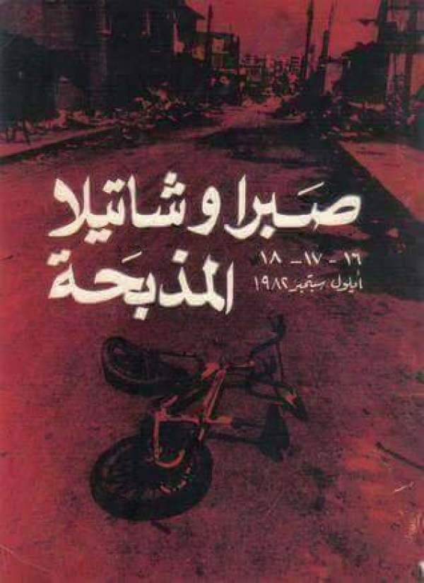 38 عاماً على مجزرة صبرا وشاتيلا... لن ننسى