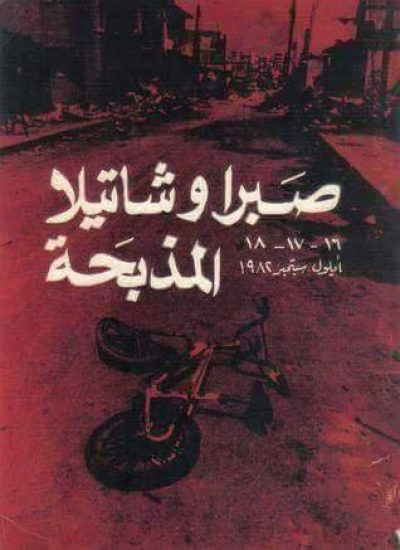 38 عاماً على مجزرة صبرا وشاتيلا... لن ننسى